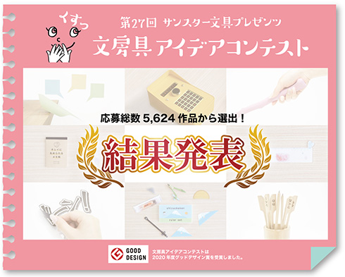 サンスター文具が文房具アイデアコンテスト受賞作品を発表　命を宿した消しゴム、小鳥の形をしたふせんなど素敵なアイデアが勢揃い