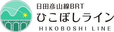 日田彦山線BRT