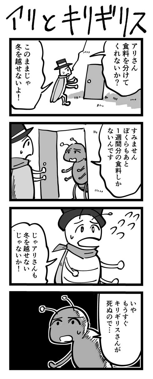 4コマ 漫画 アリとキリギリス 童話 パロディー