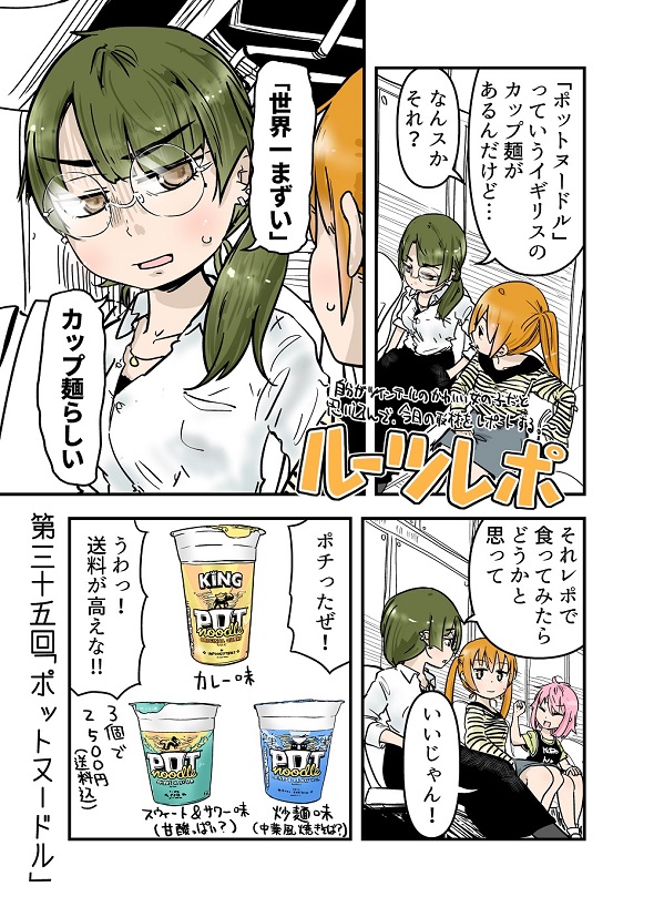 ルーツレポ「ポットヌードル」