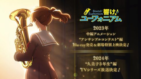 「響け！　ユーフォニアム」BD発売＆劇場公開＆TVシリーズ決定
