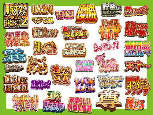 「限界オタクが使える派手なスタンプ2」