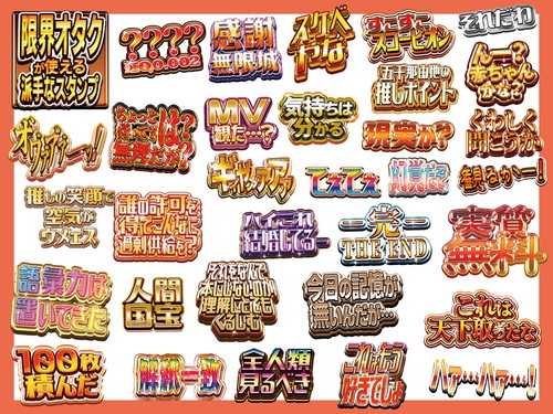 「限界オタクが使える派手なスタンプ」