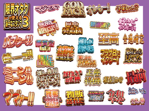 「限界オタクが使える派手なスタンプ3」