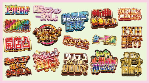 「音ゲーで使えるけど派手なスタンプ」