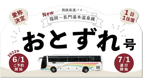 西鉄高速バス おとずれ号