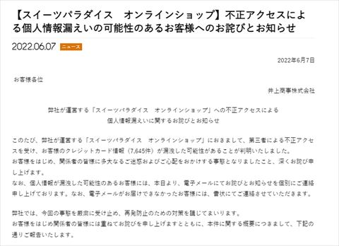 スイパラ 漏えい 謝罪