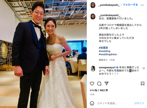 小林由未子と夫の披露宴