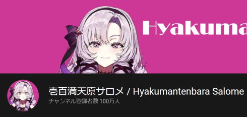 壱百満天原サロメチャンネル登録者数100万人