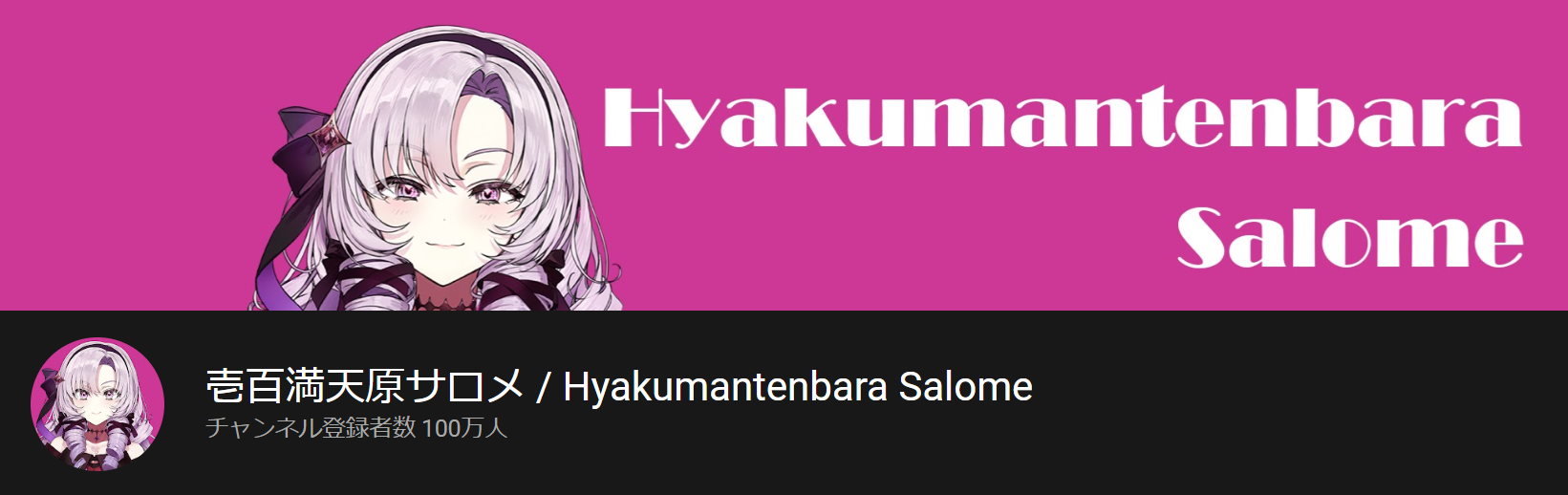 にじさんじ「壱百満天原サロメ」チャンネル登録者数が100万人突破　初配信からわずか14日の超特急達成ですわー!!