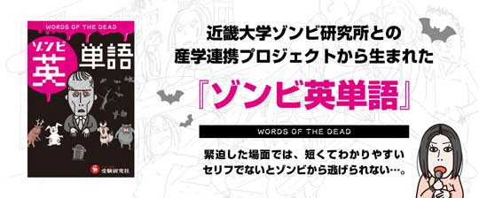 ゾンビ英単語 近畿大学 ゾンビ研究所 書籍 ホラー セリフ 英会話