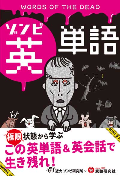 ゾンビ英単語 近畿大学 ゾンビ研究所 書籍 ホラー セリフ 英会話