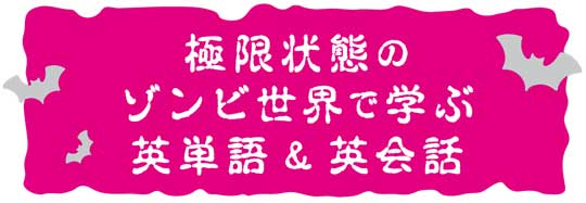 ゾンビ英単語 近畿大学 ゾンビ研究所 書籍 ホラー セリフ 英会話
