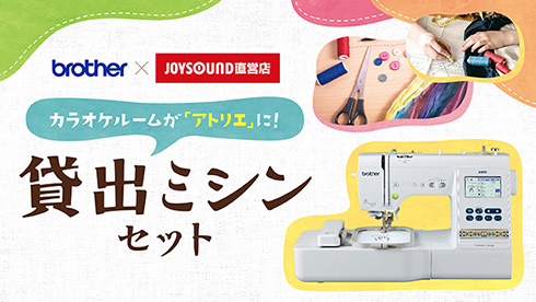 JOYSOUNDのミシンが使えるサービス提供が全国4店舗に拡大　カッティングマシン貸し出し店舗も