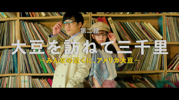  【PR】 アメリカ大豆輸出協会 PRムービー ／ 大豆 輸入 SSAP 世良マリカ ぴろ キュウ