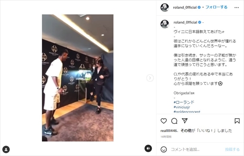 ROLANDとブラジル代表のヴィニシウス