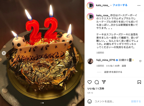 加藤ローサが松井大輔の誕生日を祝う