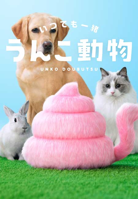 うんこ 生き物 尻尾 うんこ動物 うんこミュージアム