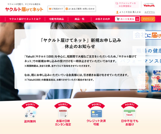 ヤクルト1000 新規申し込み休止に