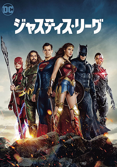 代表作「ジャスティス・リーグ」