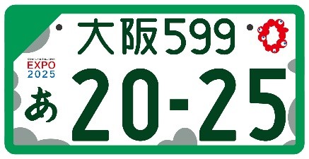 大阪 関西万博 ナンバープレート