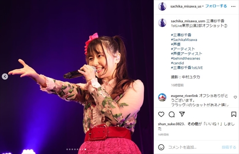 三澤紗千香のライブ