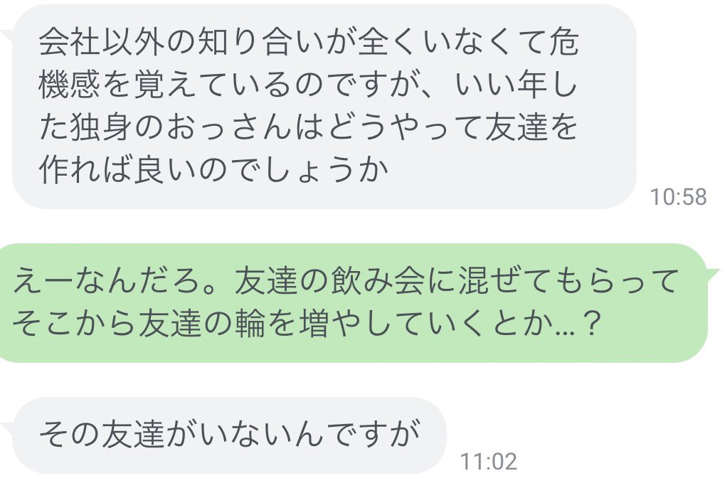 相談LINE「独身おっさんはどうやって友達を作れば」　胸が痛くなる切実な内容に「未来の自分」「恥を捨てるしかない」