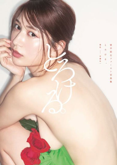 1st写真集『とろける。』