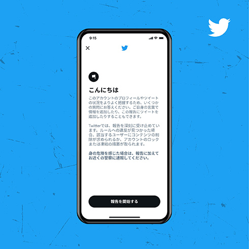 Twitterの不適切コンテンツ報告がスムーズに　昨年12月からテスト実施した新フローを実装