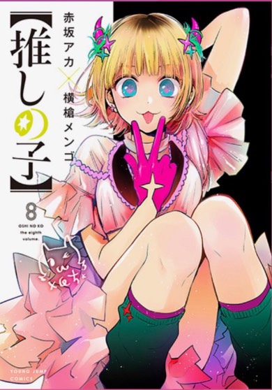 推しの子』アニメ化決定 「かぐや様は告らせたい」「クズの本懐
