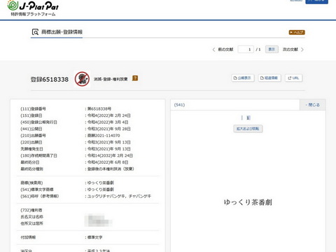 ゆっくり茶番劇 商標権利抹消 特許庁 情報プラットフォーム確認