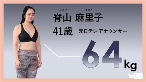 ダイエットに成功した脊山麻理子