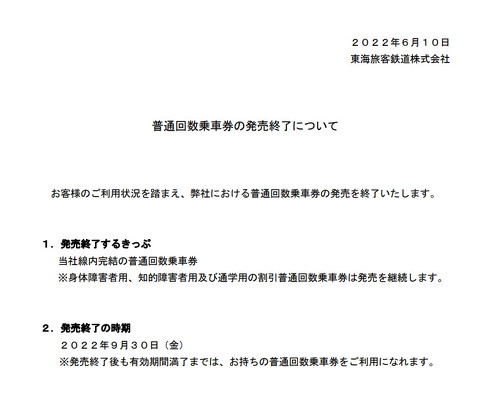 JR東海 回数券 販売終了