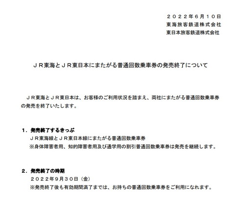 JR東海 回数券 販売終了