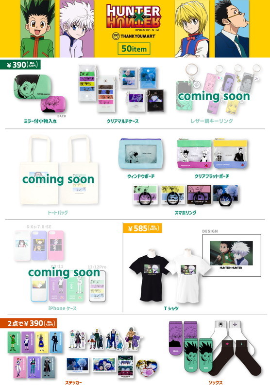 HUNTER×HUNTERとサンキューマートコラボ全商品画像
