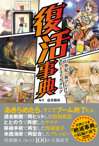 『復活事典 21世紀「再ブレイク」モノ＆コトカタログ』