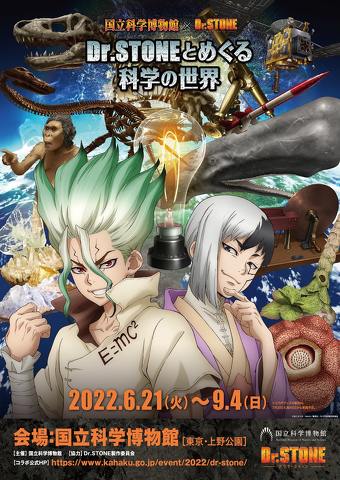 国立科学博物館×Dr.STONE「Dr.STONEとめぐる科学の世界」