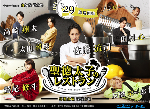 ドラマ「聖徳太子のレストラン」