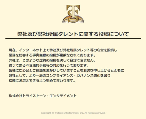 弊社及び弊社所属タレントに関する投稿について