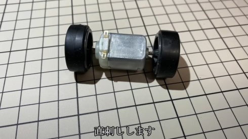 ためにならないギヤなしミニ四駆
