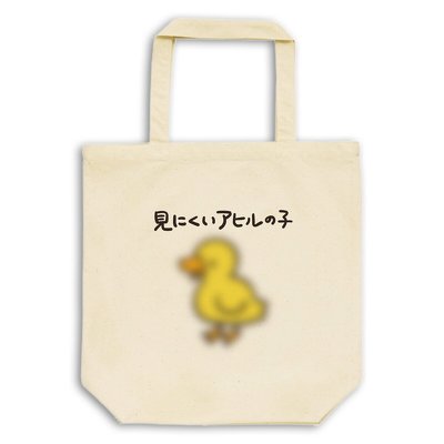 「見にくいアヒルの子」