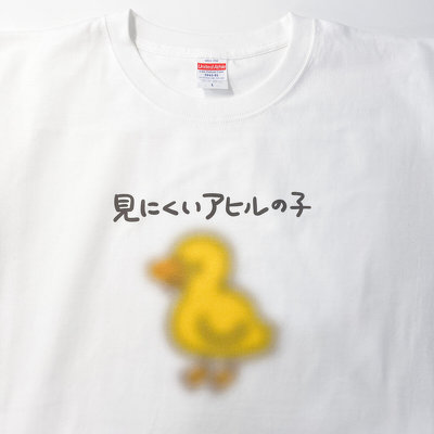 「見にくいアヒルの子」