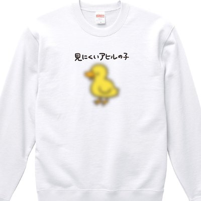 「見にくいアヒルの子」