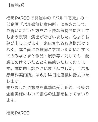 福岡パルコの謝罪文