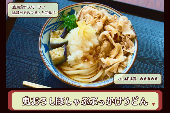 【画像】 　丸亀製麺  鬼おろし肉ぶっかけうどんPR 