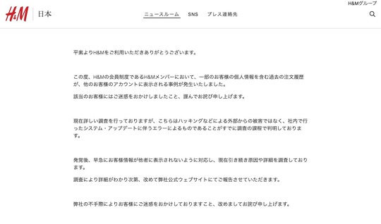 H&M Japan公式サイト「お客様の個人情報に関するお詫び」
