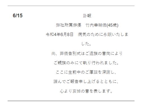 竹内幸輔の訃報
