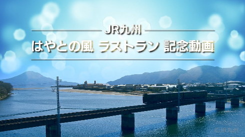 はやとの風 記念動画