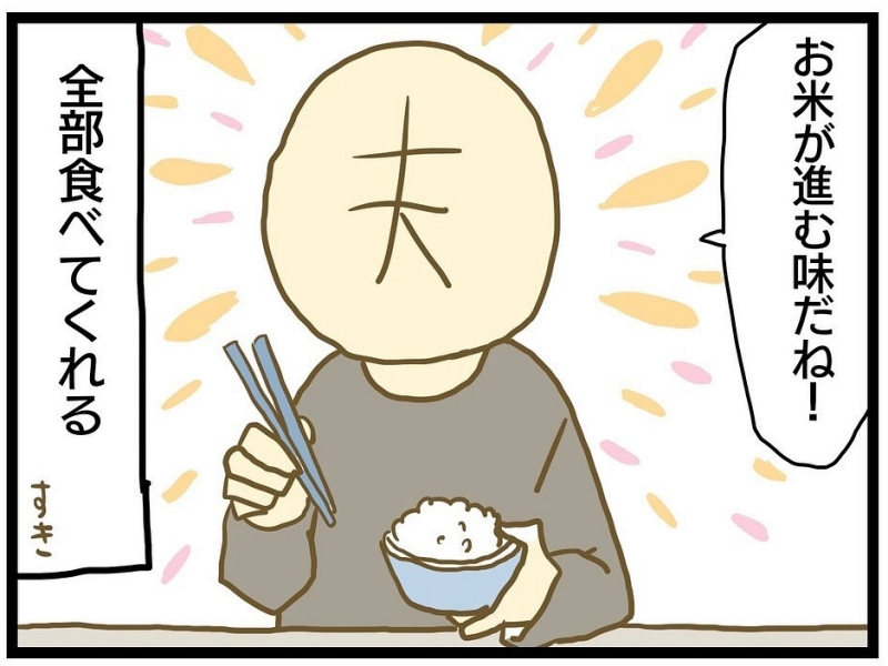 味付けが濃すぎた→「お米が進む」　料理を失敗したときの夫のフォローがステキ