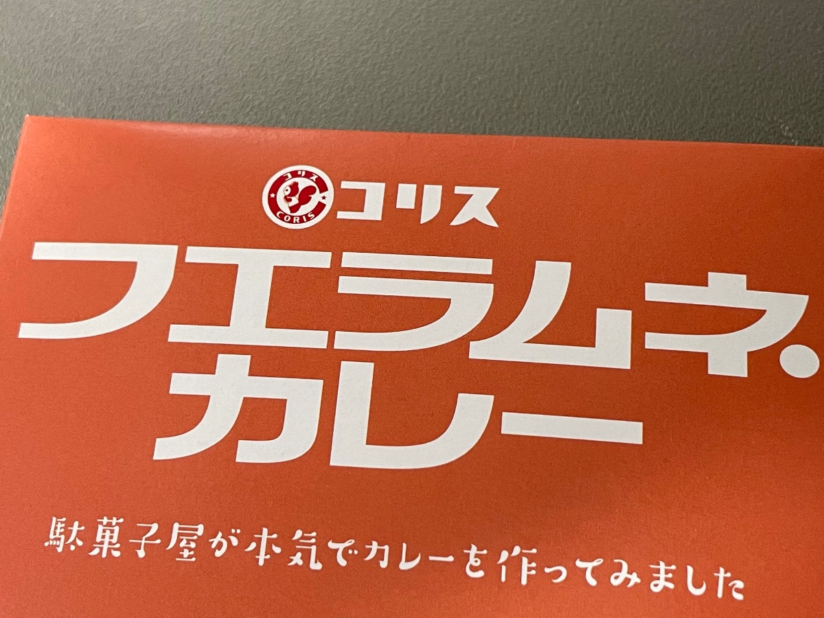 ラムネ風味のカレーって何!?　駄菓子屋が本気で作った「フエラムネカレー」を食べてみた